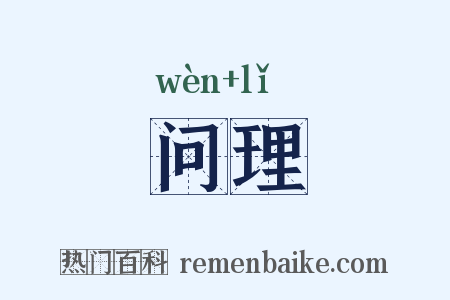 问理是什么意思的图片